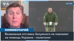 Политолог Владимир Фесенко об «отставке» Валерия Залужного 