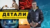 Марс на заднем дворе и 3D-печать внутри человеческого тела | «Детали»