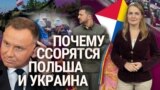 Почему ссорятся Польша и Украина? “Итоги” с Ксенией Турковой