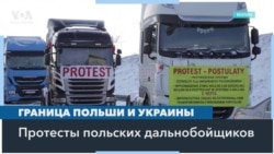 Польские протестующие блокируют украинскую границу 