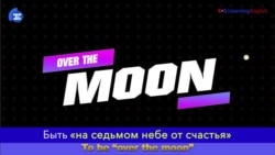 «Английский за минуту»: Over the moon – На седьмом небе от счастья