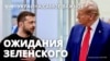 Зеленский рассчитывает на Трампа